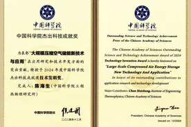先进压缩空气储能技术创始团队获中国科学院2024年度杰出科技成就奖图片