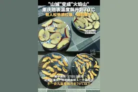 "山城"变成"火焰山"，重庆地表温度飙升到70℃，有人松弛感拉爆晒起果干，网友：重庆遍地都是熟人图片