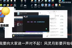 风灵月影整合版将开始收费 玩家反应激烈无意支持图片