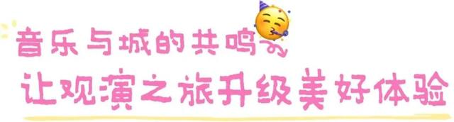 暖迎乐迷！日照的音乐与热情已备好！