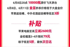 天猫618开启天猫超市自营商品补贴，8日晚10000瓶飞天茅台原价放量图片