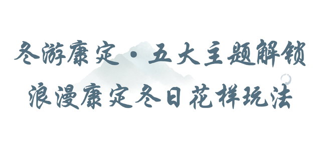 1314份情歌礼免费抽奖! Let's冬游康定！