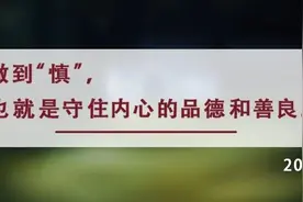 夜读丨人到中年，学会“三慎”图片