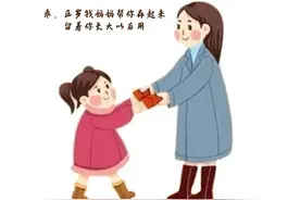 父母离婚了，孩子的压岁钱归谁？图片