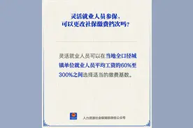 灵活就业人员参保，缴费档次能更改吗？回应来了→图片