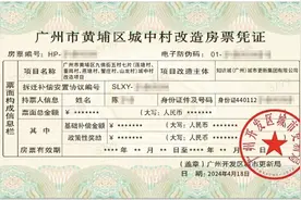 广州黄埔发出全国首张城中村改造房票图片
