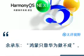 “纯血”鸿蒙走出襁褓，华为全面迎战苹果、谷歌图片