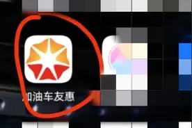 “油卡八折！内部渠道！欲购从速！”你心动了吗？图片