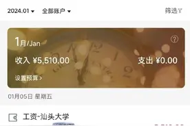 汕头大学给本科生发钱，最少5500元？校方回应图片