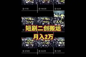 零基础月入过万，平台别给短剧骗局“放水”图片