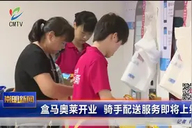 盒马奥莱开业 骑手配送服务即将上线视频封面