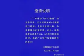 广东移动：未对4G套餐进行调整图片