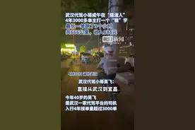 武汉代驾司机吴飞：午夜“摆渡人”最长一单跑了666公里，收入888元图片