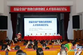首届全国产教融合科教融汇人才培养高层论坛在深圳举办图片