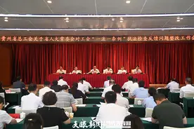 贵州省总工会研究部署省人大常委会执法检查反馈问题整改落实措施图片