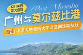 直飞巴新！南航将开通广州至莫尔兹比港航线图片