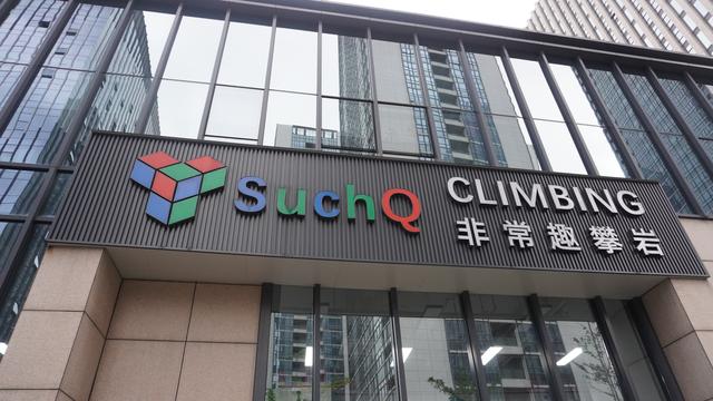 飞“岩”走壁有多飒？松山湖成湾区攀友们的“宝藏据点”