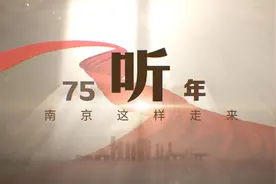 听！75年，南京这样走来图片