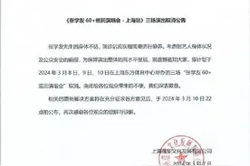 连续三场演唱会取消！“张学友进了ICU”消息不实！刚刚，本人发文回应>>图片