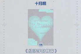 《经济学的修辞》| 每日一书图片