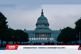 彼得森国际经济研究所：特朗普保护主义政策将使美国产品失去竞争力视频封面