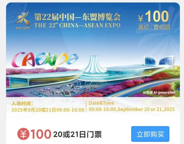 第22届东博会公众开放日门票怎么买，方法→