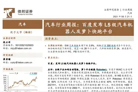 “萝卜快跑”在卖方研究圈火了！超5000份研报关注无人驾驶图片