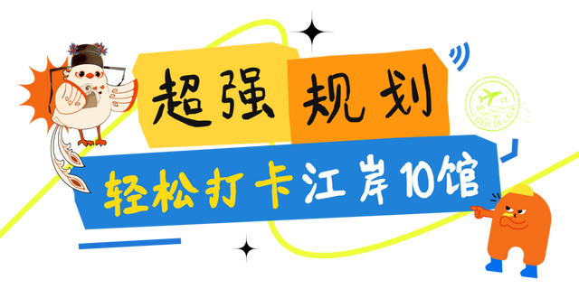 超强规划，轻松打卡江岸10家文博场馆