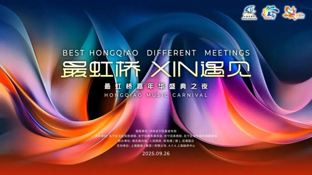 2025“最虹桥”嘉年华来啦！14场精彩活动抢先看→
