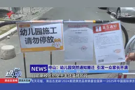 中山：幼儿园突然通知搬迁 引发一众家长不满视频封面