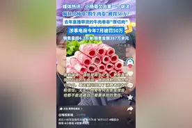 假牛肉卷公司被罚50万 带货的“疯狂小杨哥”又没责？律师发声图片