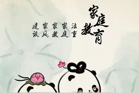 【公益广告】大熊猫邀你一起参与家庭教育图片