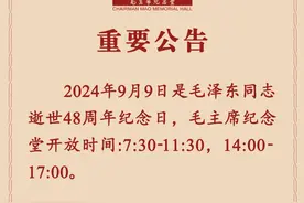 毛泽东同志逝世48周年纪念日，纪念堂上下午均安排开放时段图片