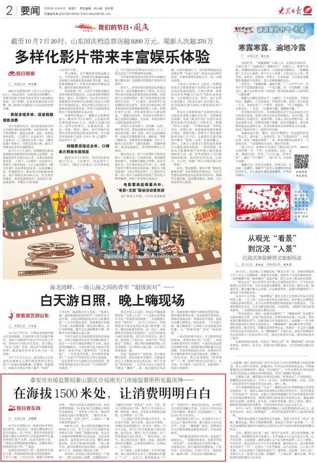 大众日报·泰安一周：泰山之巅庆国庆上头版，推出重磅策划《甜了八方客 红了一片天》