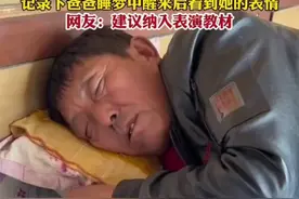 女子偷偷回家，记录下爸爸睡梦中醒来后看到她的表情，网友：建议纳入表演教材图片