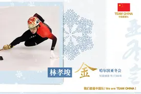 亚冬会中国队第四金！林孝埈摘得短道速滑男子500米金牌图片