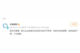 企业微信致歉：因访问激增部分文档出现打开异常，已完成修复图片