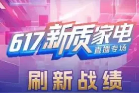 超251万人围观 苏宁易购这场“新质家电”直播卖爆了图片