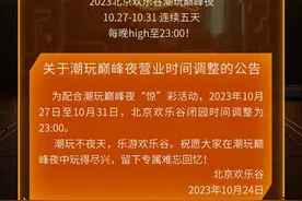 10月27日至31日北京欢乐谷闭园时间调整为23时图片