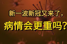 新一波新冠又来了，病情会更严重吗？图片