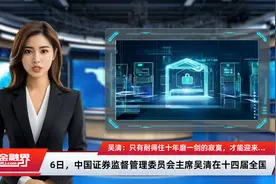 吴清：只有耐得住十年磨一剑的寂寞，才能迎来一鸣惊人的辉煌视频封面
