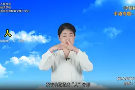 同心·汇爱 手语同行 | 日常用语（人、人民、我、你、他）图片