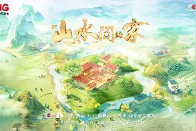 共绘田园诗画 《山水间的家》第三季回归！图片