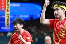 夺金时刻丨王楚钦/孙颖莎夺得乒乓球混双冠军 圆梦巴黎图片