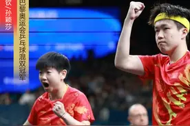 夺金时刻丨王楚钦/孙颖莎夺得乒乓球混双冠军 圆梦巴黎图片