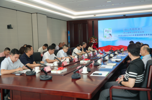 探索智能时代写作教育新路径 《AI+开悟作文》新书发布会在京举办