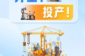 图说丨河南重大项目集中开工、投产！图片