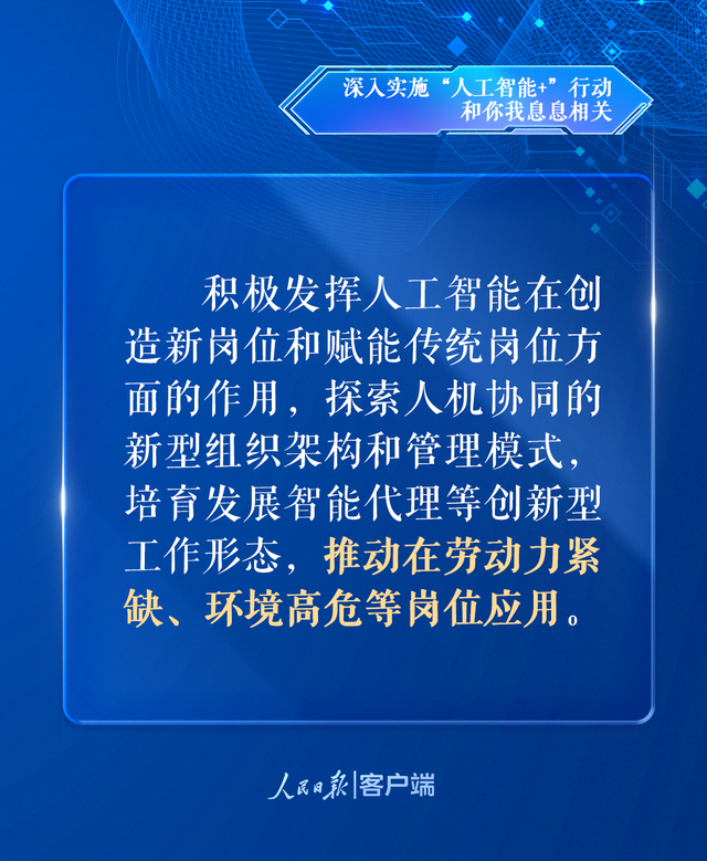 深入实施“人工智能+”行动，和你我息息相关