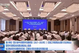 四川新闻联播丨施小琳在《四川省中长期青年发展规划（2017—2025年）》实施工作联席会议第六次全体会议 暨青年发展型省份建设推进会上强调 纵深推进青年发展规划实施 汇聚四川现代化建设的青春力量视频封面