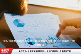 华仁药业：公司将加强研发投入，优化产品结构，拓展增长空间视频封面